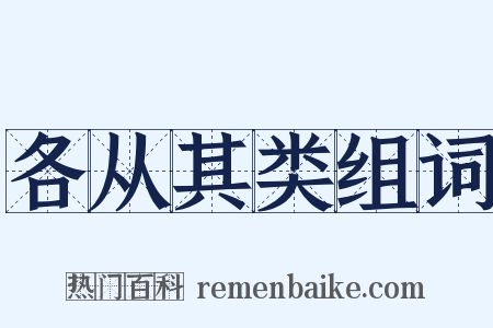 各从其类组词是什么意思的图片